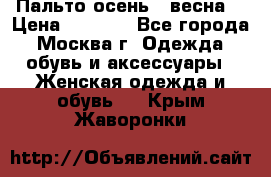 Пальто осень - весна  › Цена ­ 1 500 - Все города, Москва г. Одежда, обувь и аксессуары » Женская одежда и обувь   . Крым,Жаворонки